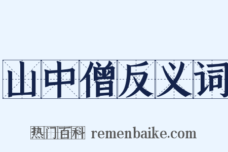 山中僧反义词是什么意思的图片